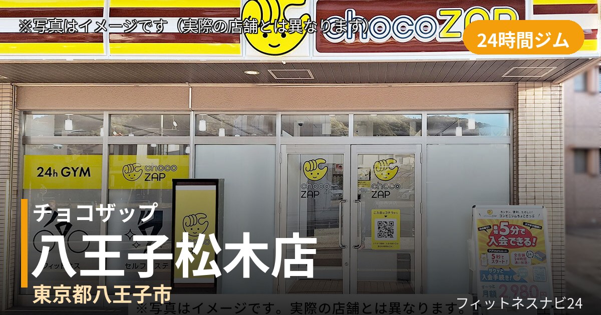 チョコザップ八王子松木 11月10日 12:00 OPEN店の外観
