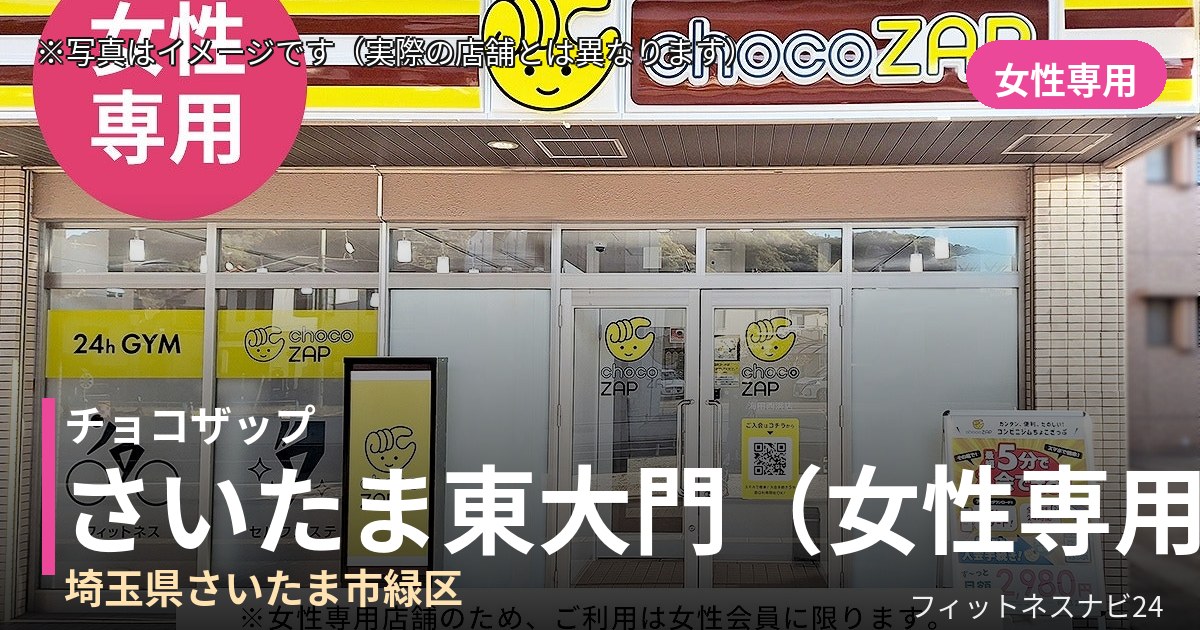 チョコザップさいたま東大門（女性専用） 10月30日 12:00 OPEN店の外観