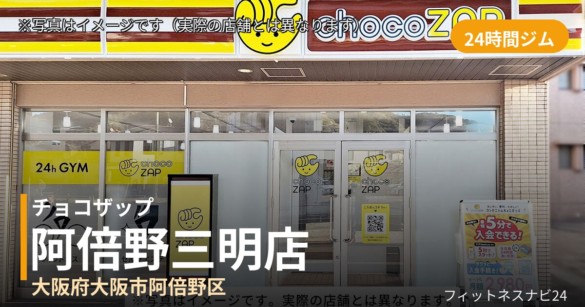 チョコザップ阿倍野三明 11月10日 12:00 OPEN店の外観