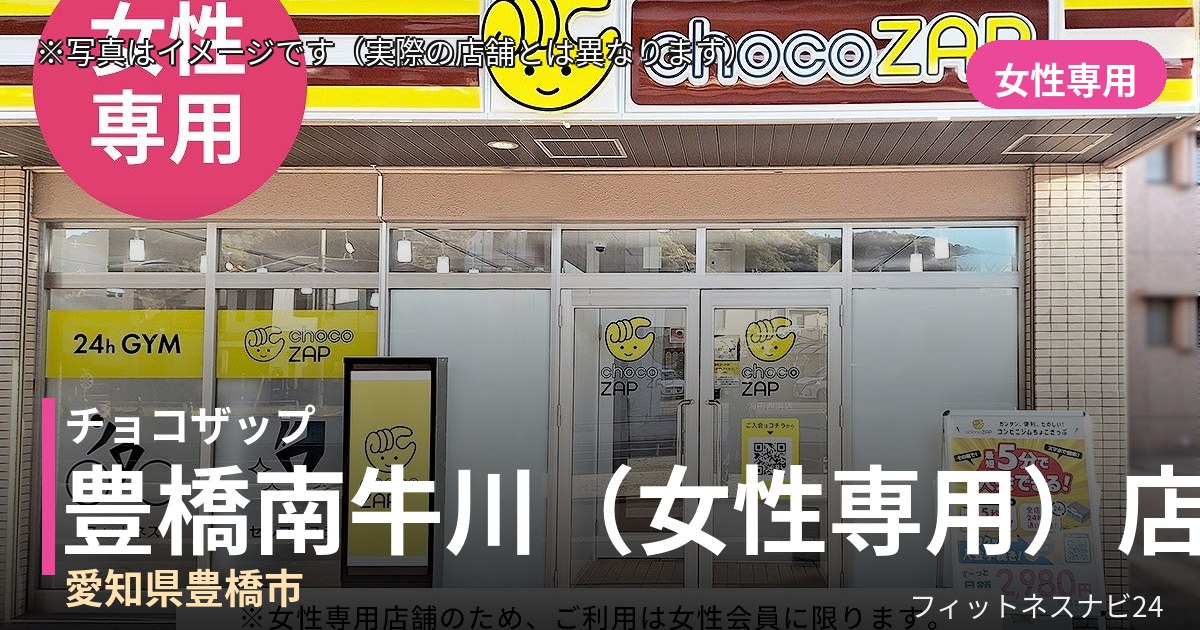 チョコザップ豊橋南牛川（女性専用） 10月30日 12:00 OPEN店の外観