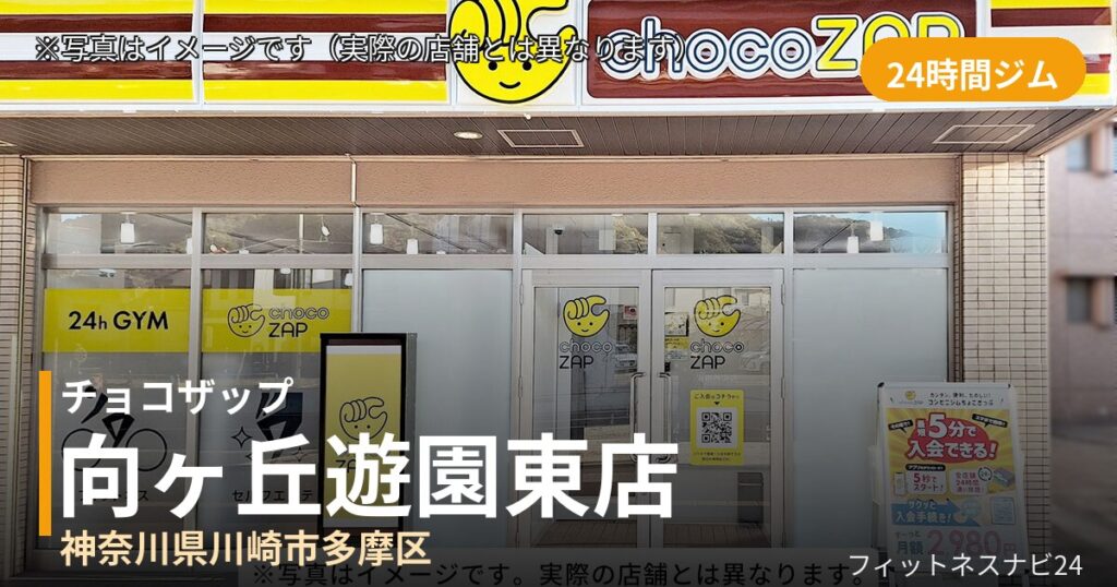 チョコザップ向ヶ丘遊園東 10月30日 12:00 OPEN店の外観