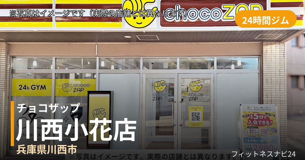 チョコザップ川西小花 11月12日 12:00 OPEN店の外観