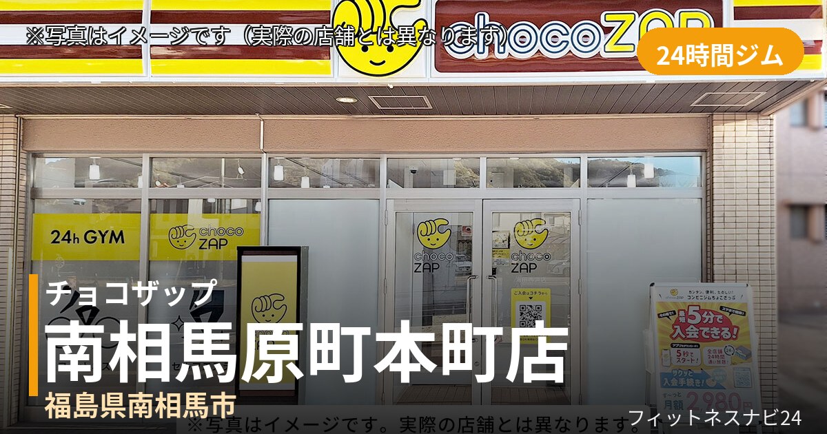 チョコザップ南相馬原町本町 10月30日 12:00 OPEN店の外観