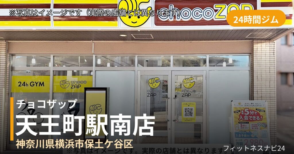 チョコザップ天王町駅南 10月30日 12:00 OPEN店の外観