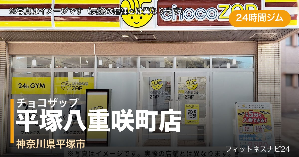 チョコザップ平塚八重咲町 11月10日 12:00 OPEN店の外観