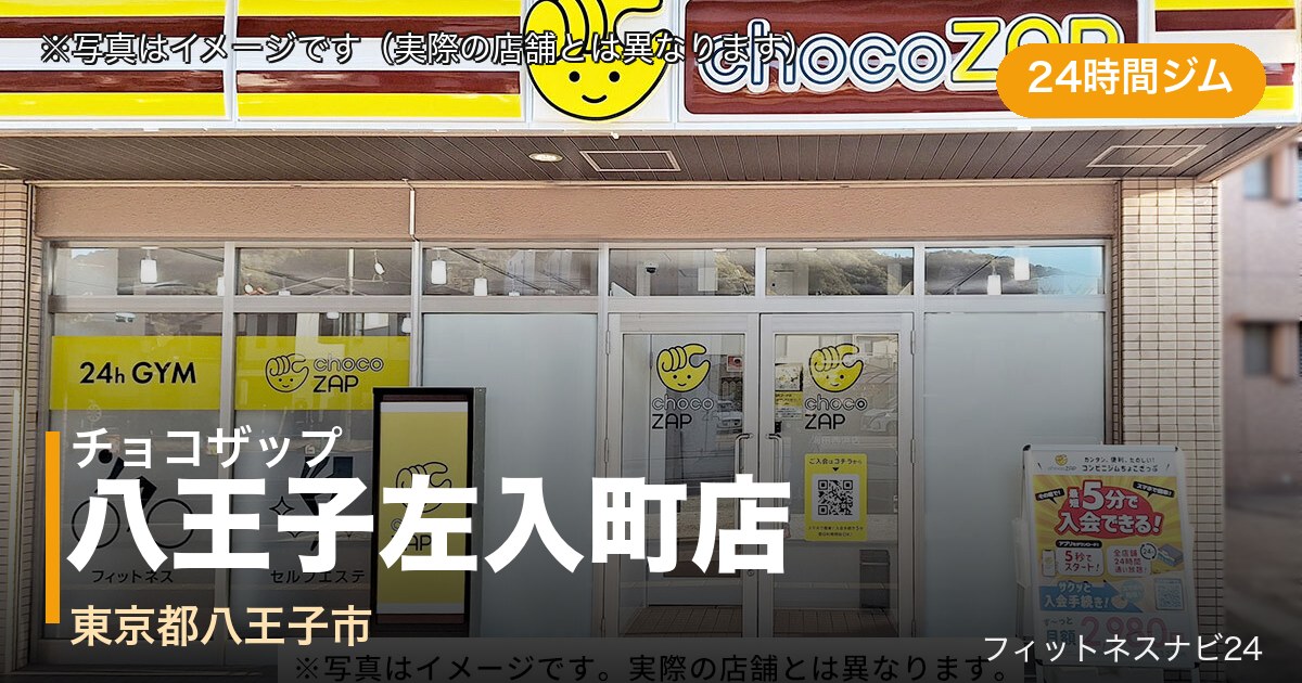 チョコザップ八王子左入町 11月12日 12:00 OPEN店の外観